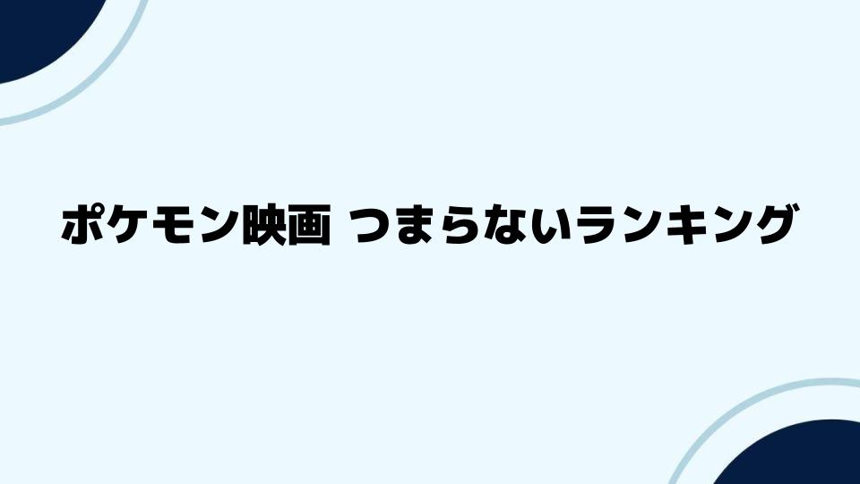 ポケモン映画つまらないランキングの中でも意見が分かれる作品